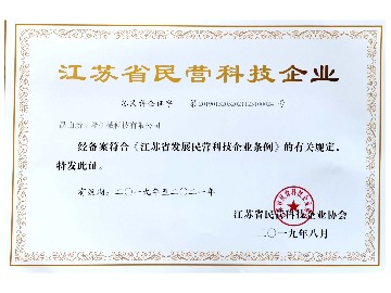 江蘇省民營(yíng)科技企業(yè)證書(shū)